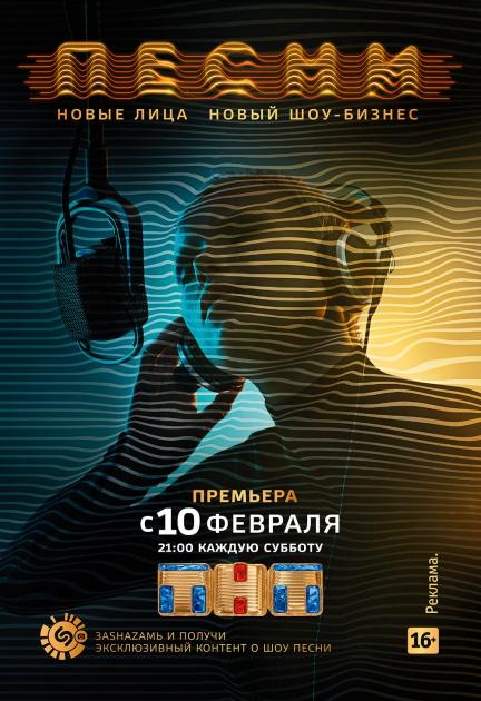 Песни на ТНТ 1 сезон — постер