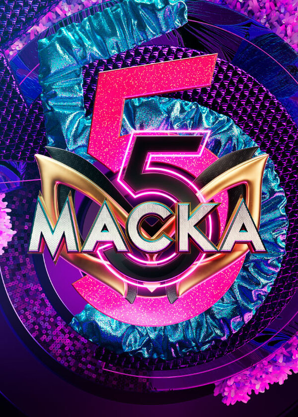 Маска шоу — постер